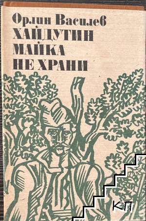 Хайдутин майка не храни