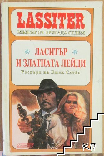Ласитър. Книга 10: Ласитър и Златната лейди