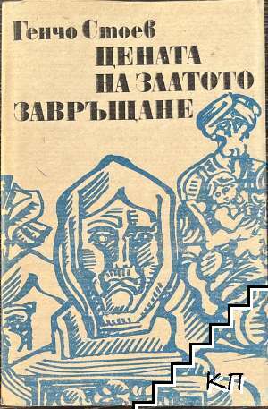 Цената на златото; Завръщане