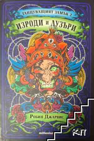 Танцуващият замък. Книга 2: Изроди и лузъри