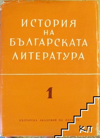 История на българската литература. Том 1: Старобългарска литература