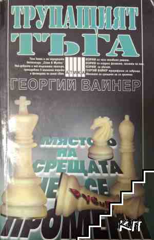 Трупащият тъга