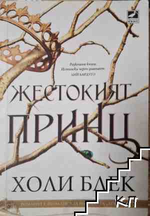 Жестокият принц