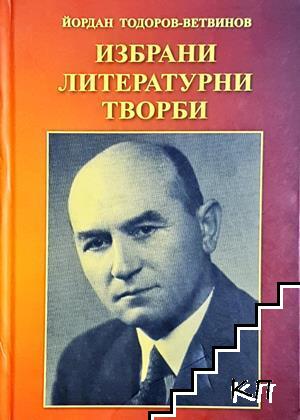 Избрани литературни творби
