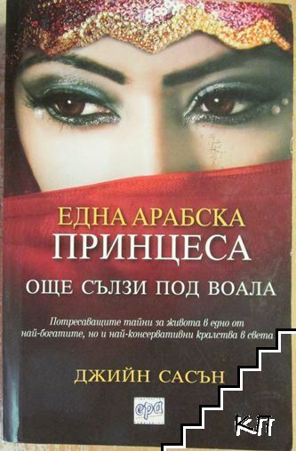 Една арабска принцеса: Още сълзи под воала