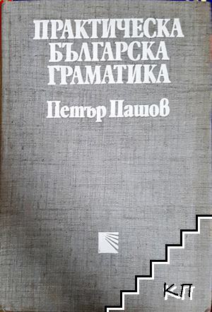 Практическа българска граматика