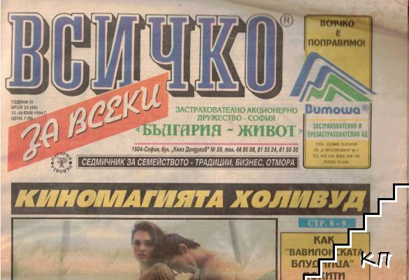 Всичко за всеки. Бр. 24 / 1994 Всичко за всеки. Бр. 24 / 1994