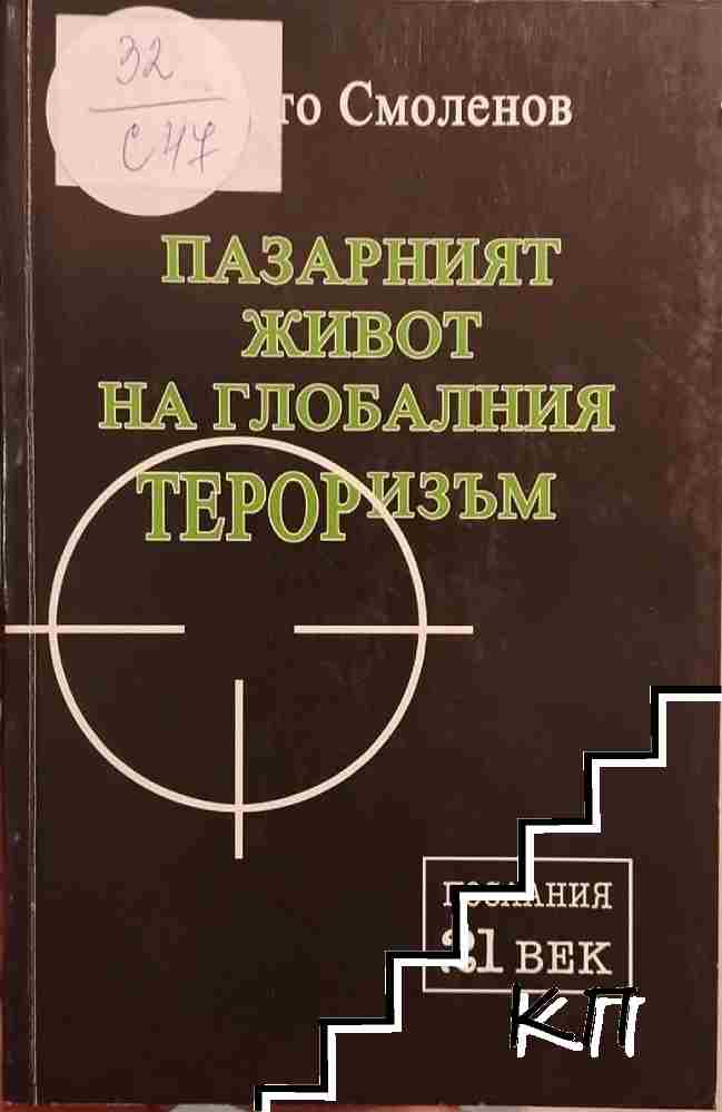 Пазарният живот на глобалния тероризъм