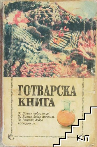Готварска книга