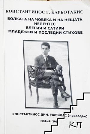 Болката на човека и на нещата / Непентес / Елегия и сатири / Младежки и последни стихове
