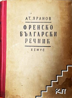 Френско-български речник