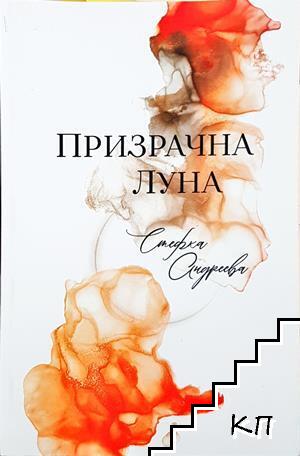 Призрачна луна