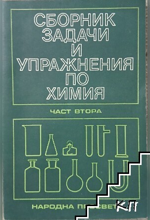 Сборник задачи и упражнения по химия