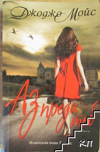 Аз преди теб