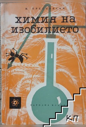 Химия на изобилието