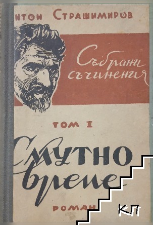 Събрани съчинения. Том 1