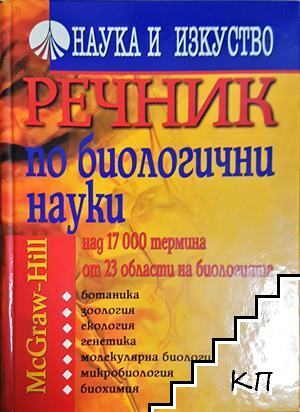 Речник по биологични науки
