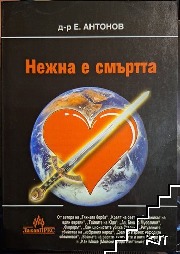 Нежна е смъртта