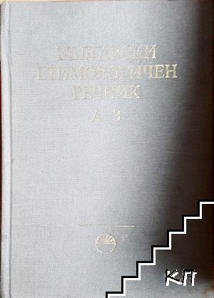 Български етимологичен речник. Том 1: А-З