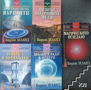 Транссърфинг на реалността. Част 1-5