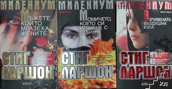 Милениум. Книга 1-3