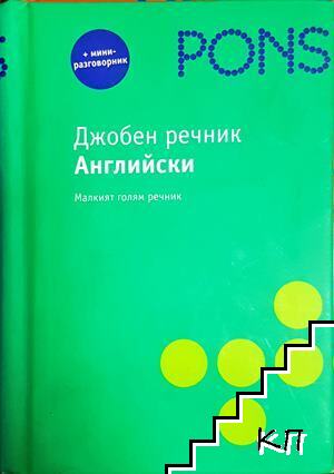 Джобен английско-български речник Джобен английско-български речник