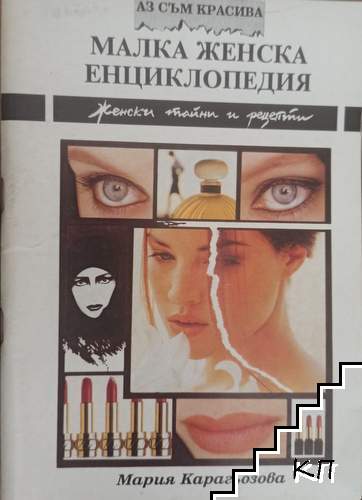 Малка женска енциклопедия
