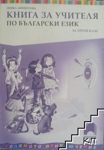 Книга за учителя по български език за 3. клас