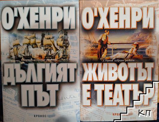 Животът е театър / Дългият път