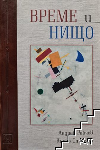 Време и нищо