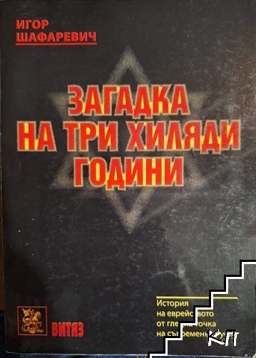 Загадка на три хиляди години Загадка на три хиляди години