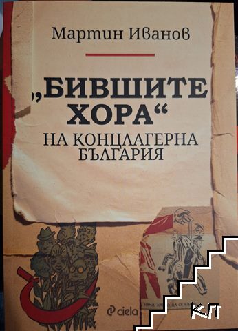 "Бившите хора" на концлагерна България