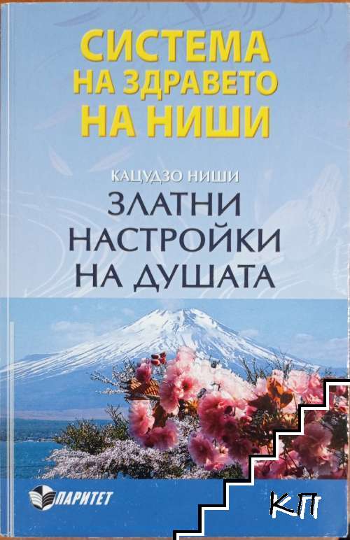 Система на здравето на Ниши: Златни настройки на душата