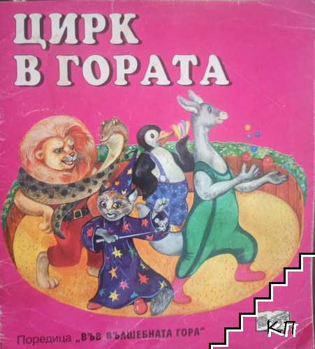 Цирк в гората Цирк в гората