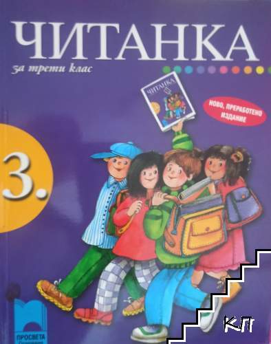 Читанка за 3. клас