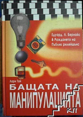 Бащата на манипулацията Бащата на манипулацията
