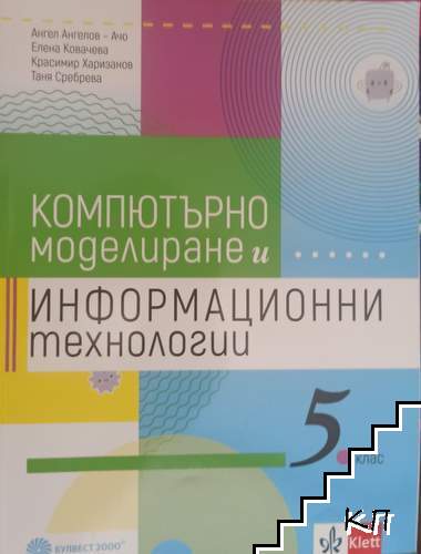 Компютърно моделиране и информационни технологии за 5. клас