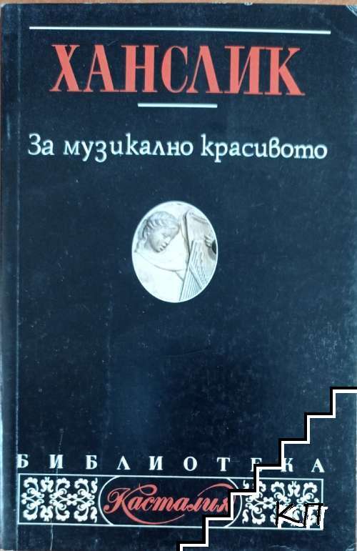 За музикално красивото