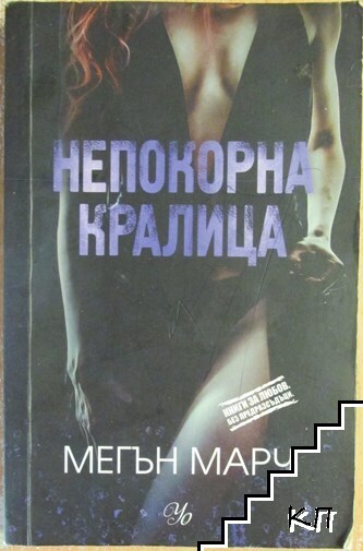 Непокорна кралица. Книга 2