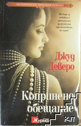Копринено обещание Копринено обещание