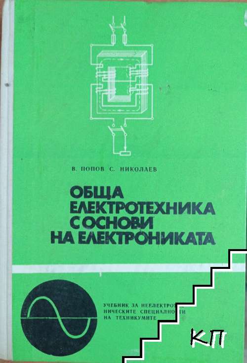 Обща електротехника с основи на електрониката