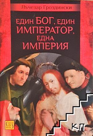 Един Бог, един император, една империя