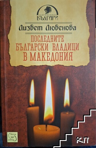Последните български владици в Македония