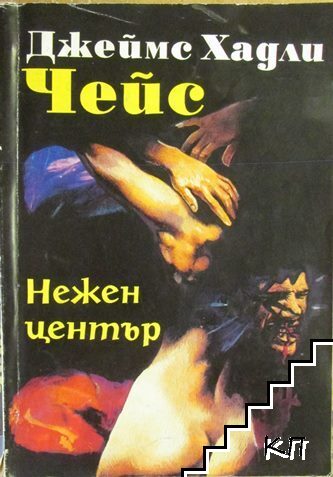 Нежен център