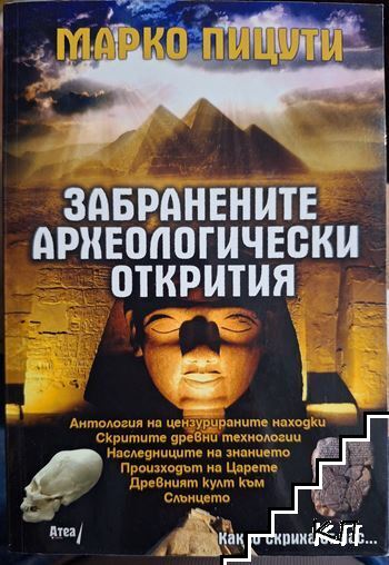 Забранените археологически открития