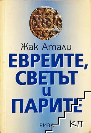 Евреите, светът и парите