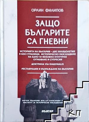 Защо българите са гневни Защо българите са гневни