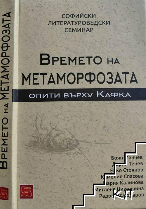 Времето на метаморфозата