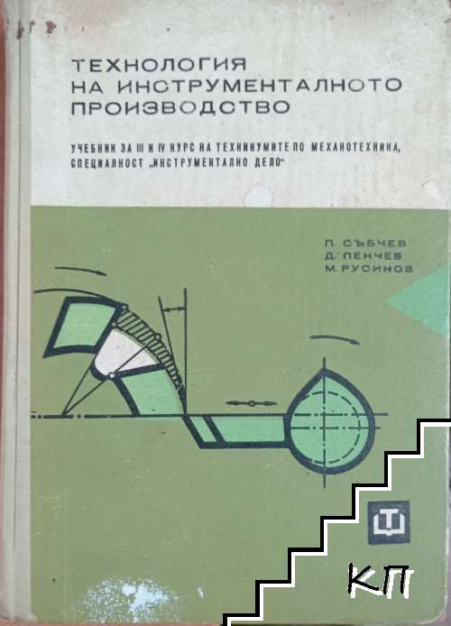 Технология на инструменталното производство