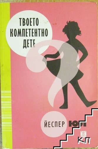 Твоето компетентно дете